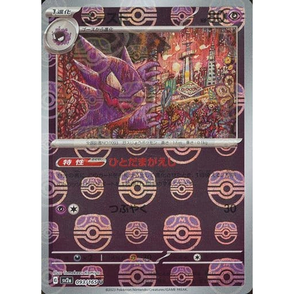 ゴースト (マスターボールミラー仕様) 093/165 [U] SV2a 超 ポケモンカードゲーム スカーレット&バイオレット 強化拡張パック ポケモンカード151