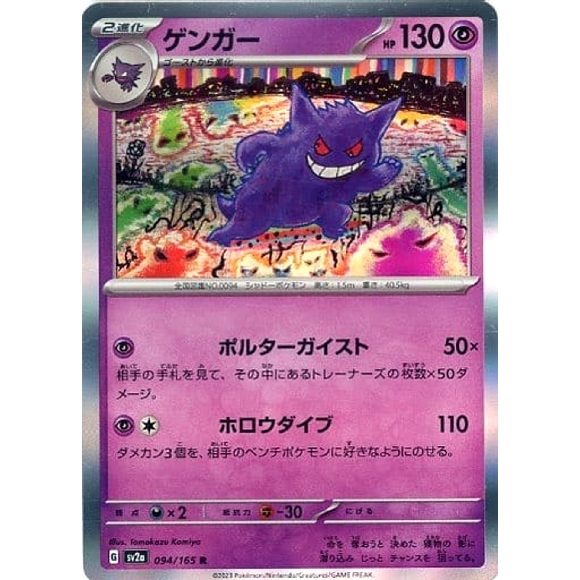ゲンガー (キラ仕様) 094/165 [R] SV2a 超 ポケモンカードゲーム スカーレット&バイオレット 強化拡張パック ポケモンカード151