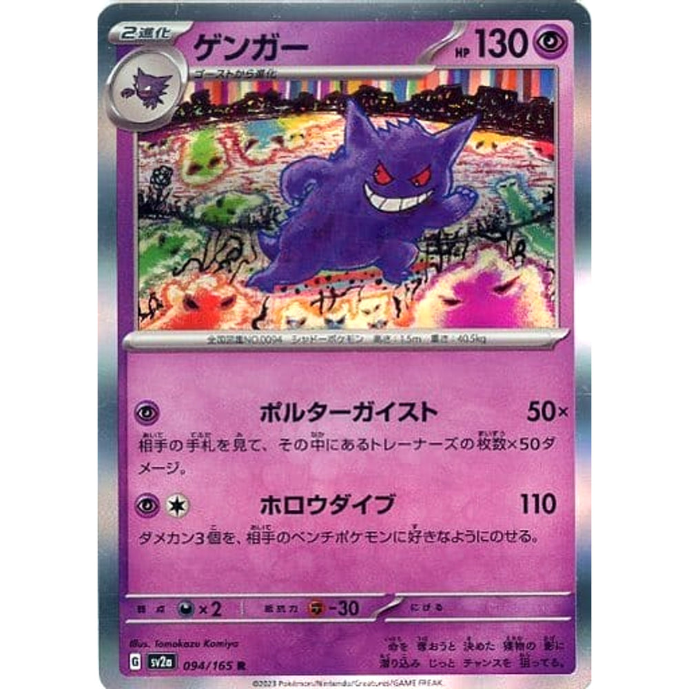 ゲンガー (キラ仕様) 094/165 [R] SV2a 超 ポケモンカードゲーム スカーレット&バイオレット 強化拡張パック ポケモンカード151