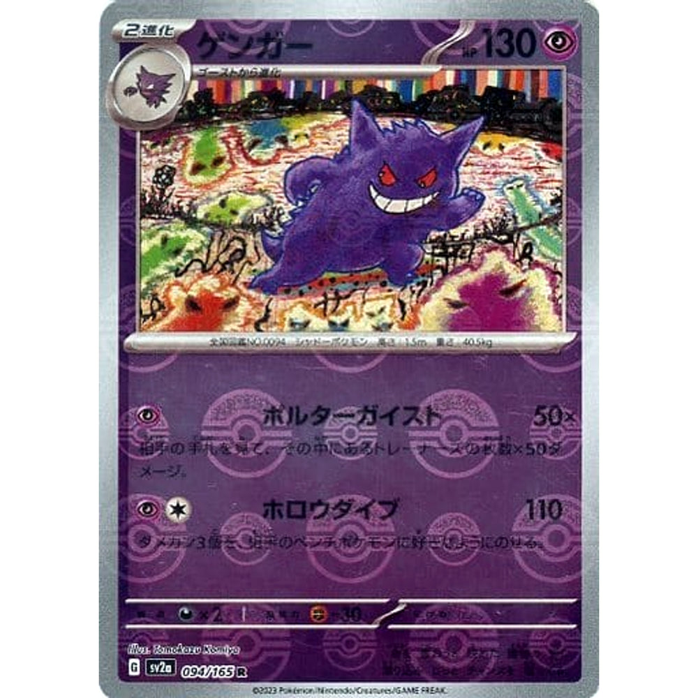 ゲンガー (ミラー仕様) 094/165 [R] SV2a 超 ポケモンカードゲーム スカーレット&バイオレット 強化拡張パック ポケモンカード151