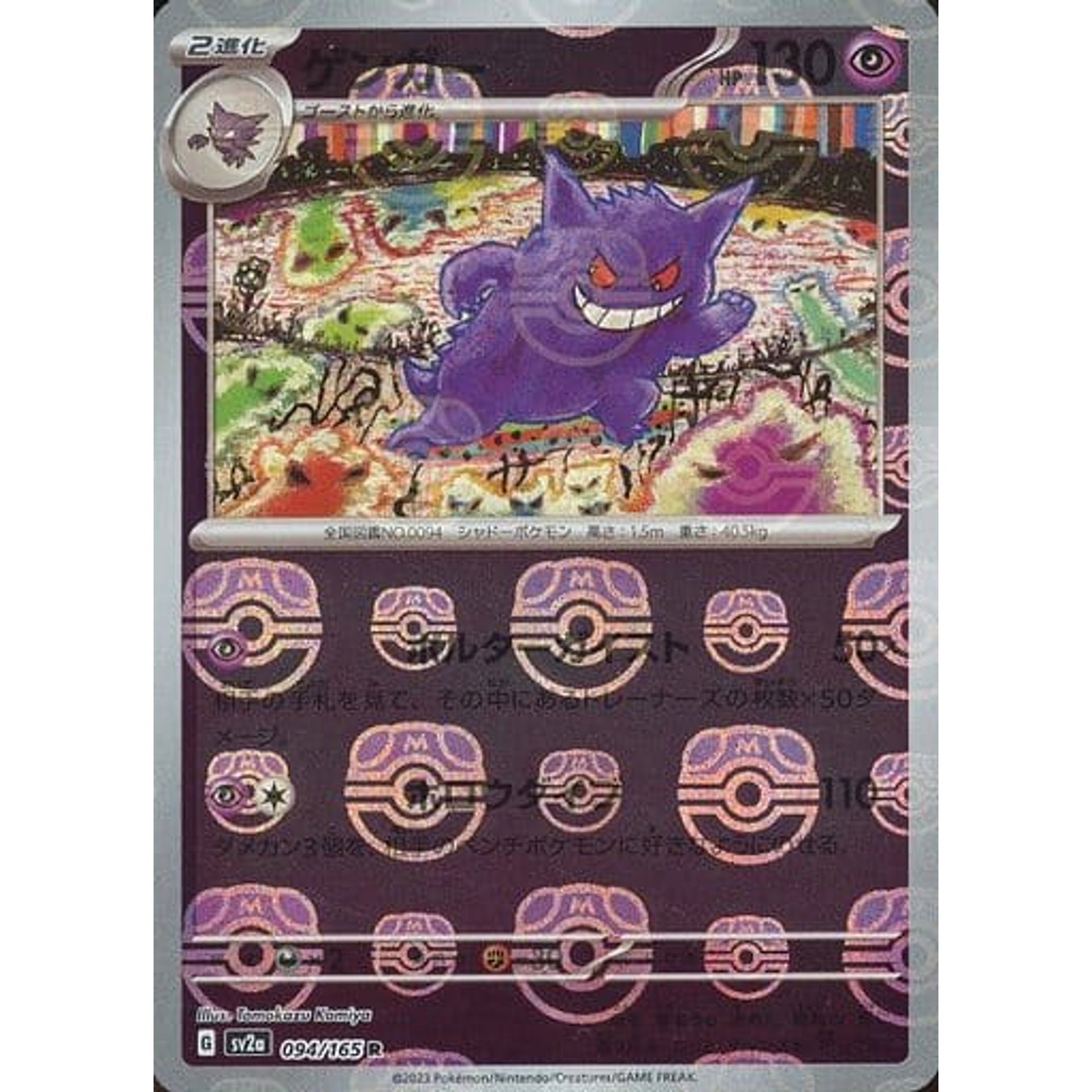 ゲンガー (マスターボールミラー仕様) 094/165 [R] SV2a 超 ポケモンカードゲーム スカーレット&バイオレット 強化拡張パック ポケモンカード151