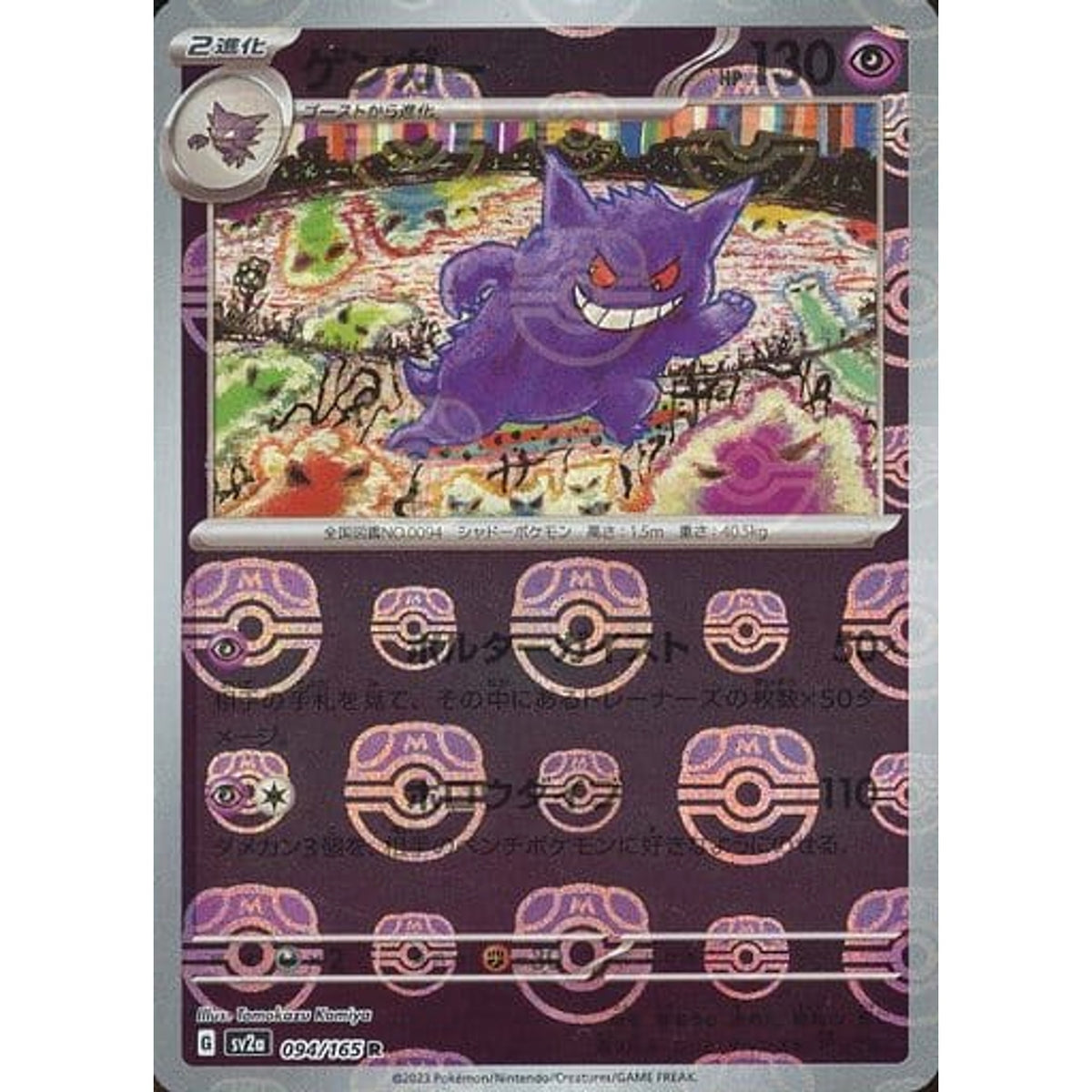 ゲンガー (マスターボールミラー仕様) 094/165 [R] SV2a 超 ポケモンカードゲーム スカーレット&バイオレット 強化拡張パック ポケモンカード151