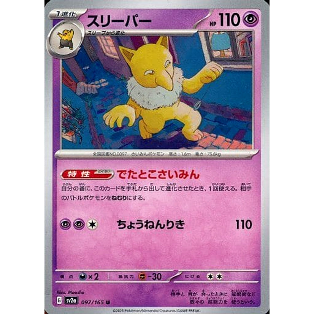 スリーパー 097/165 [U] SV2a 超 ポケモンカードゲーム スカーレット&バイオレット 強化拡張パック ポケモンカード151