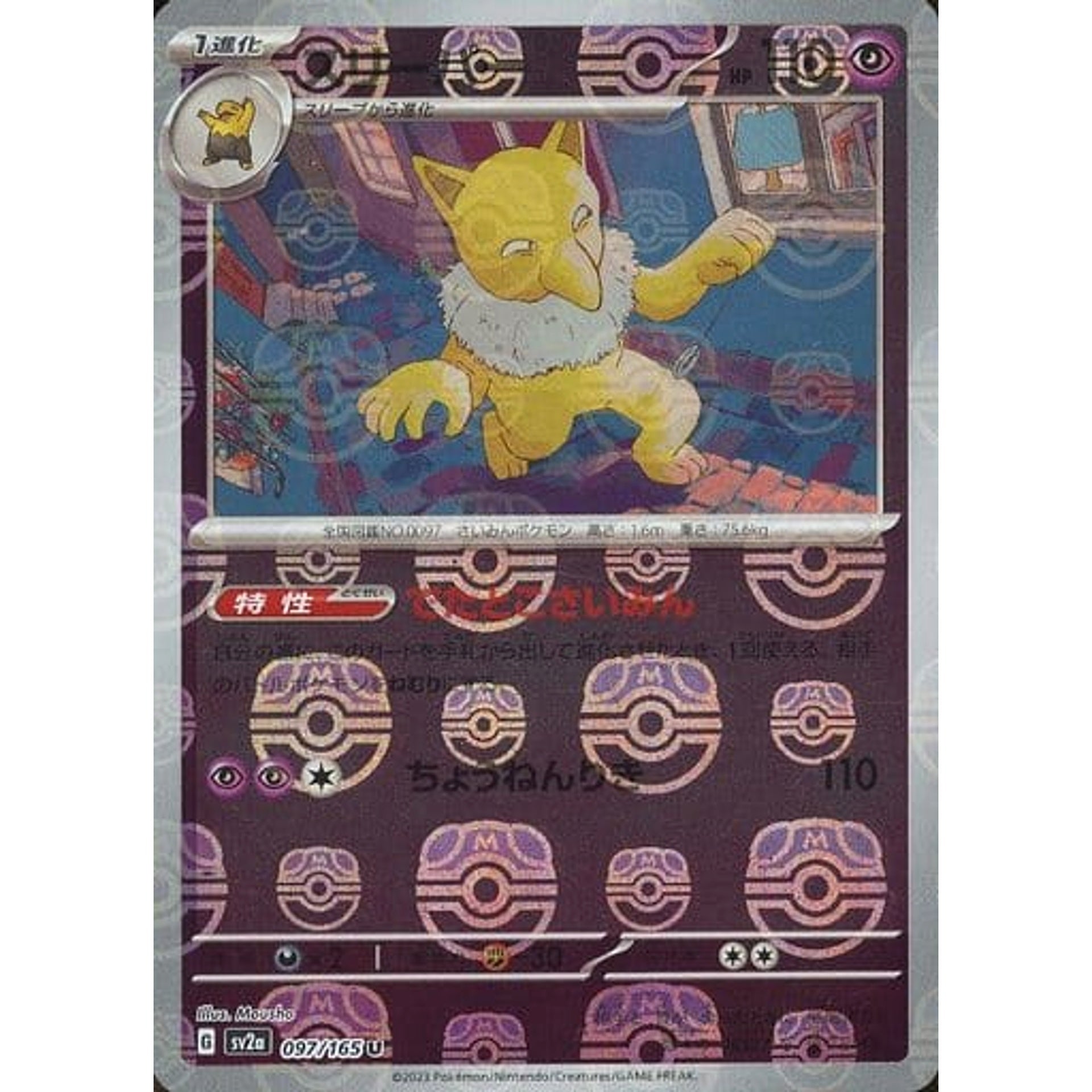 スリーパー (マスターボールミラー仕様) 097/165 [U] SV2a 超 ポケモンカードゲーム スカーレット&バイオレット 強化拡張パック ポケモンカード151