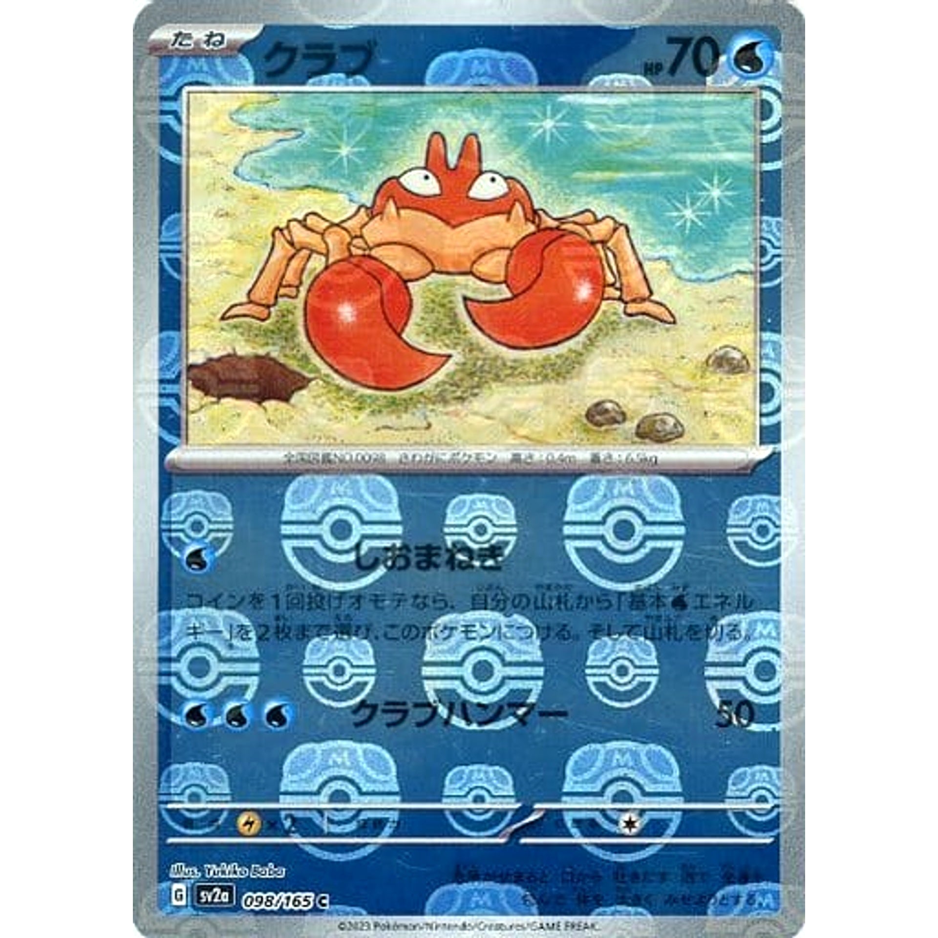 クラブ (マスターボールミラー仕様) 098/165 [C] SV2a 水 ポケモンカードゲーム スカーレット&バイオレット 強化拡張パック ポケモンカード151