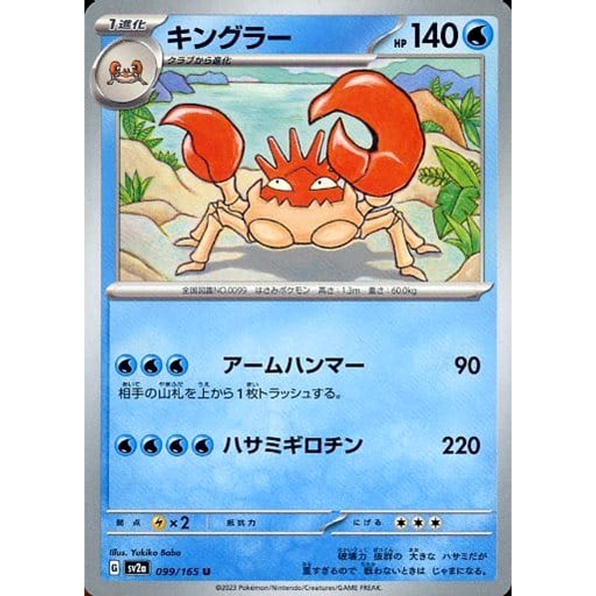 キングラー 099/165 [U] SV2a 水 ポケモンカードゲーム スカーレット&バイオレット 強化拡張パック ポケモンカード151