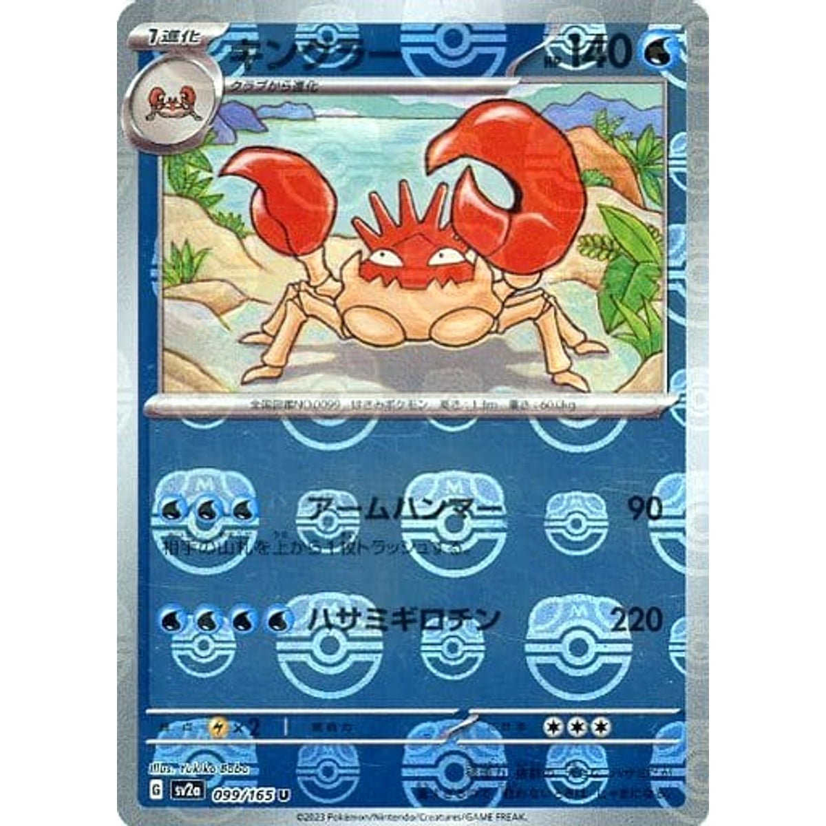 キングラー (マスターボールミラー仕様) 099/165 [U] SV2a 水 ポケモンカードゲーム スカーレット&バイオレット 強化拡張パック ポケモンカード151