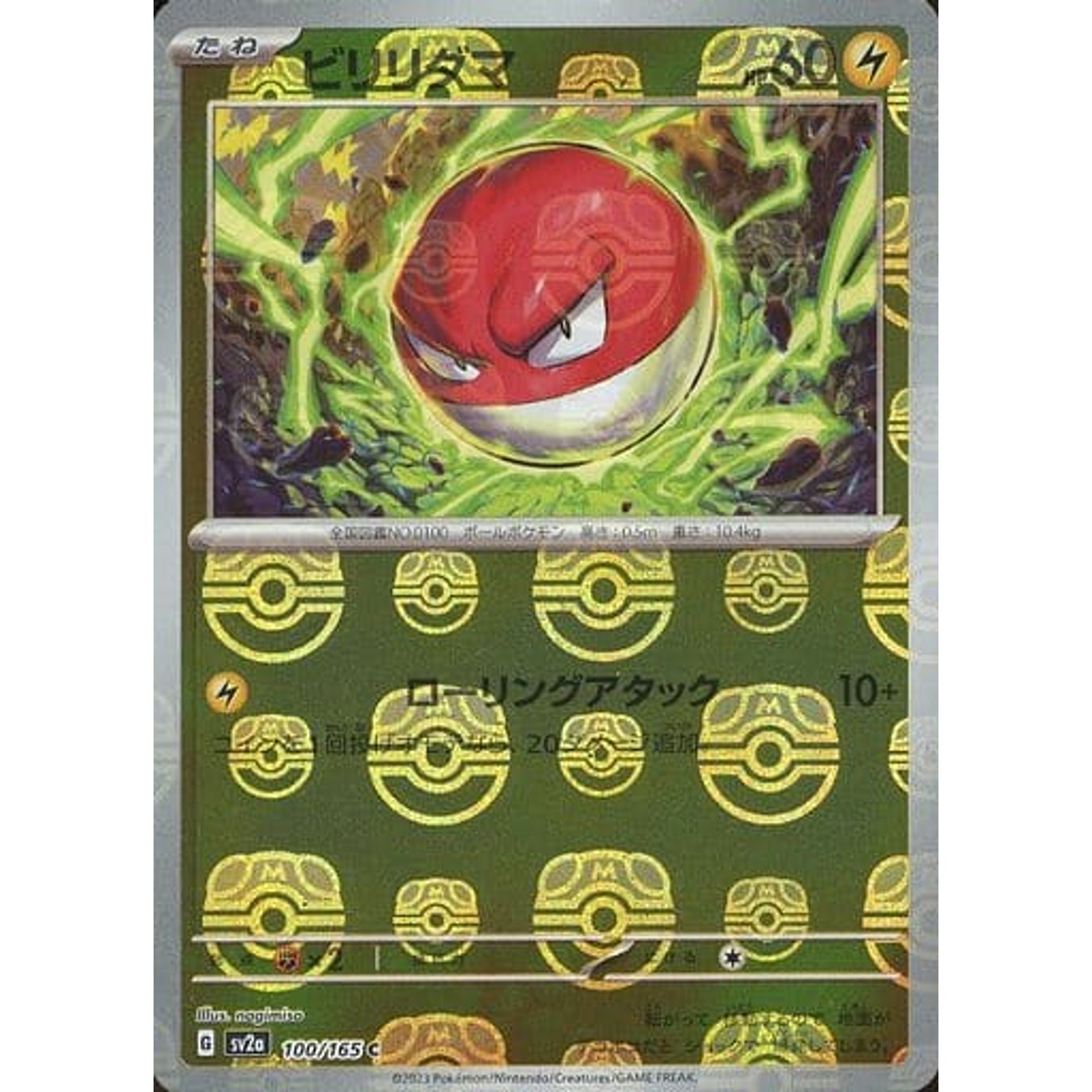 ビリリダマ (マスターボールミラー仕様) 100/165 [C] SV2a 雷 ポケモンカードゲーム スカーレット&バイオレット 強化拡張パック ポケモンカード151