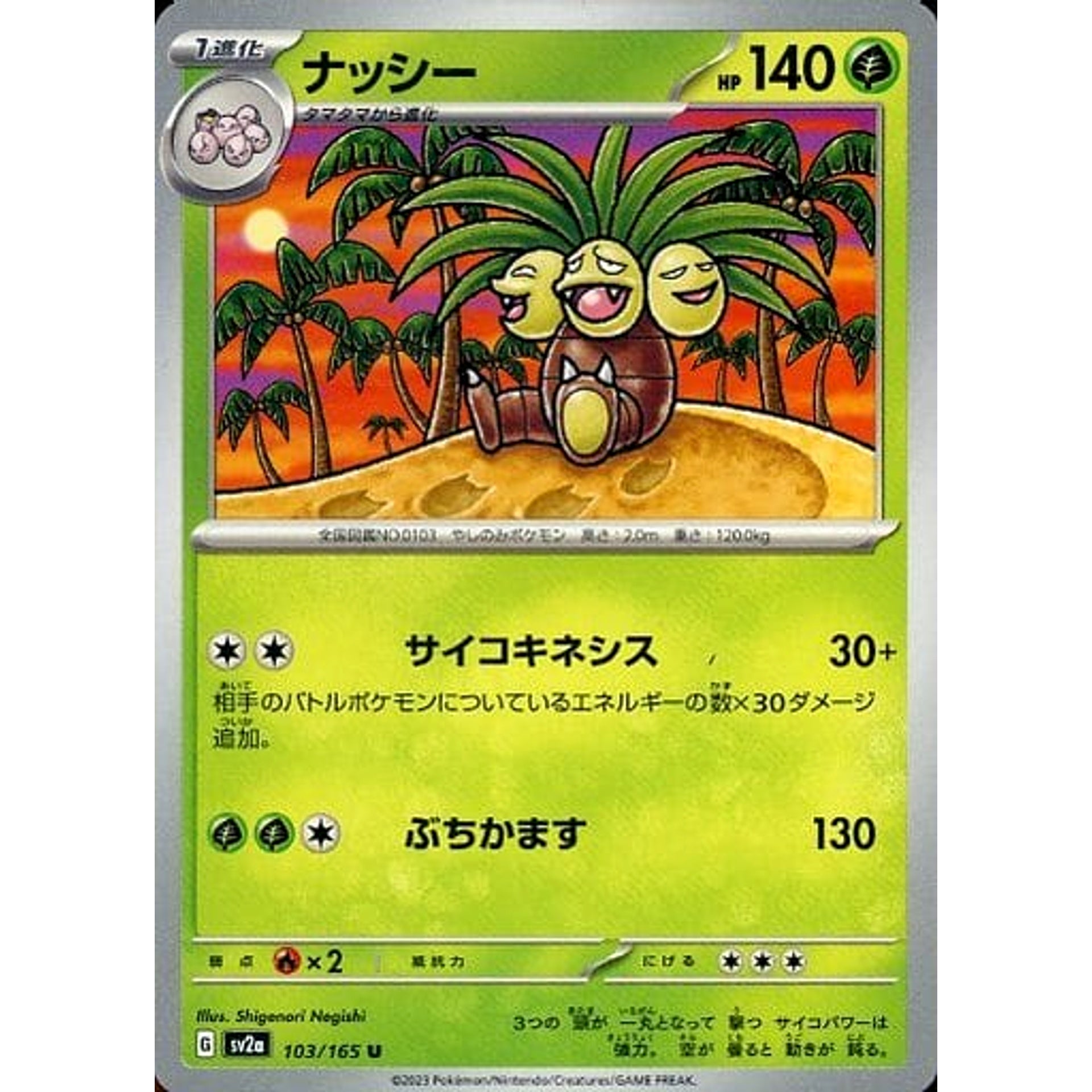 ナッシー 103/165 [U] SV2a 草 ポケモンカードゲーム スカーレット&バイオレット 強化拡張パック ポケモンカード151