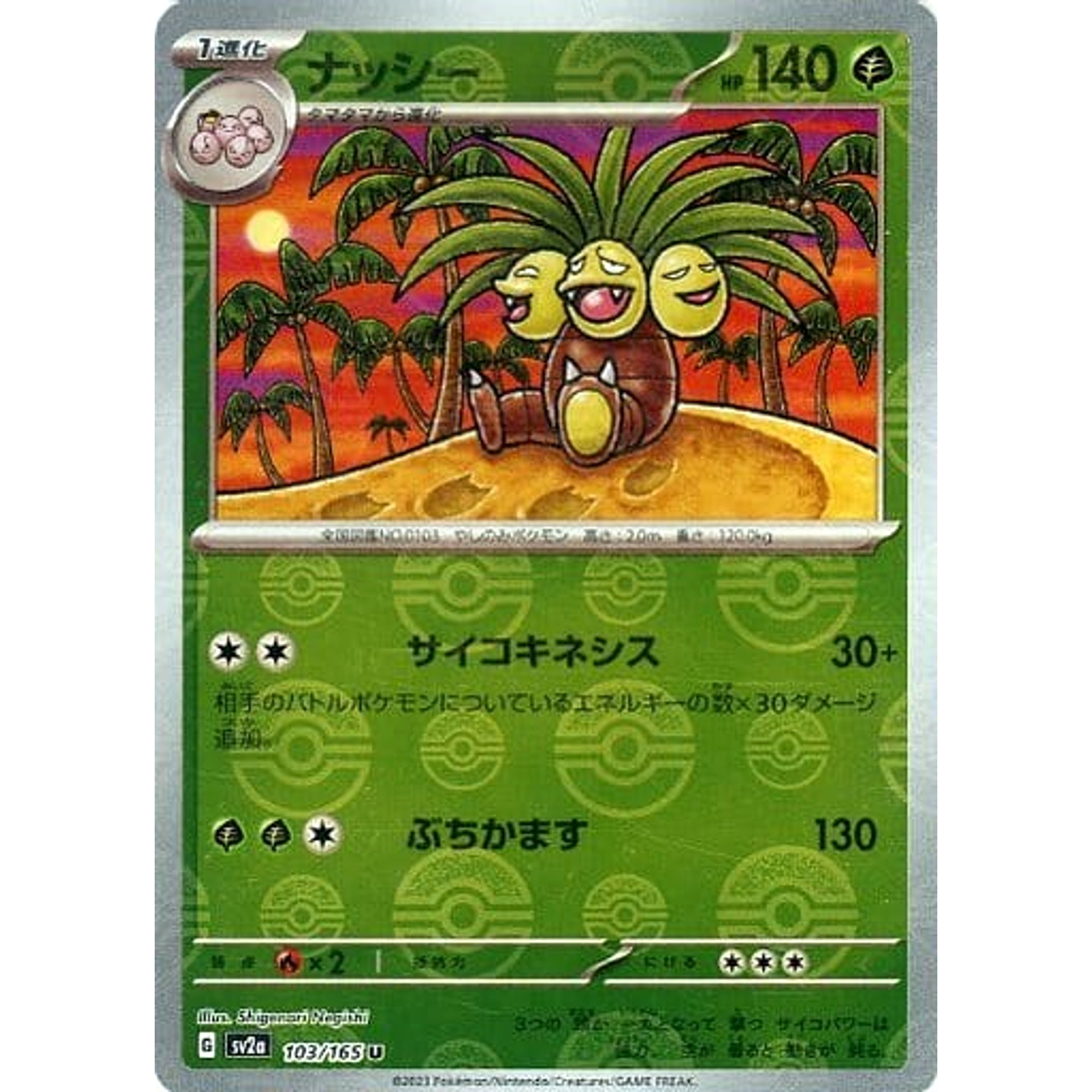 ナッシー (ミラー仕様) 103/165 [U] SV2a 草 ポケモンカードゲーム スカーレット&バイオレット 強化拡張パック ポケモンカード151