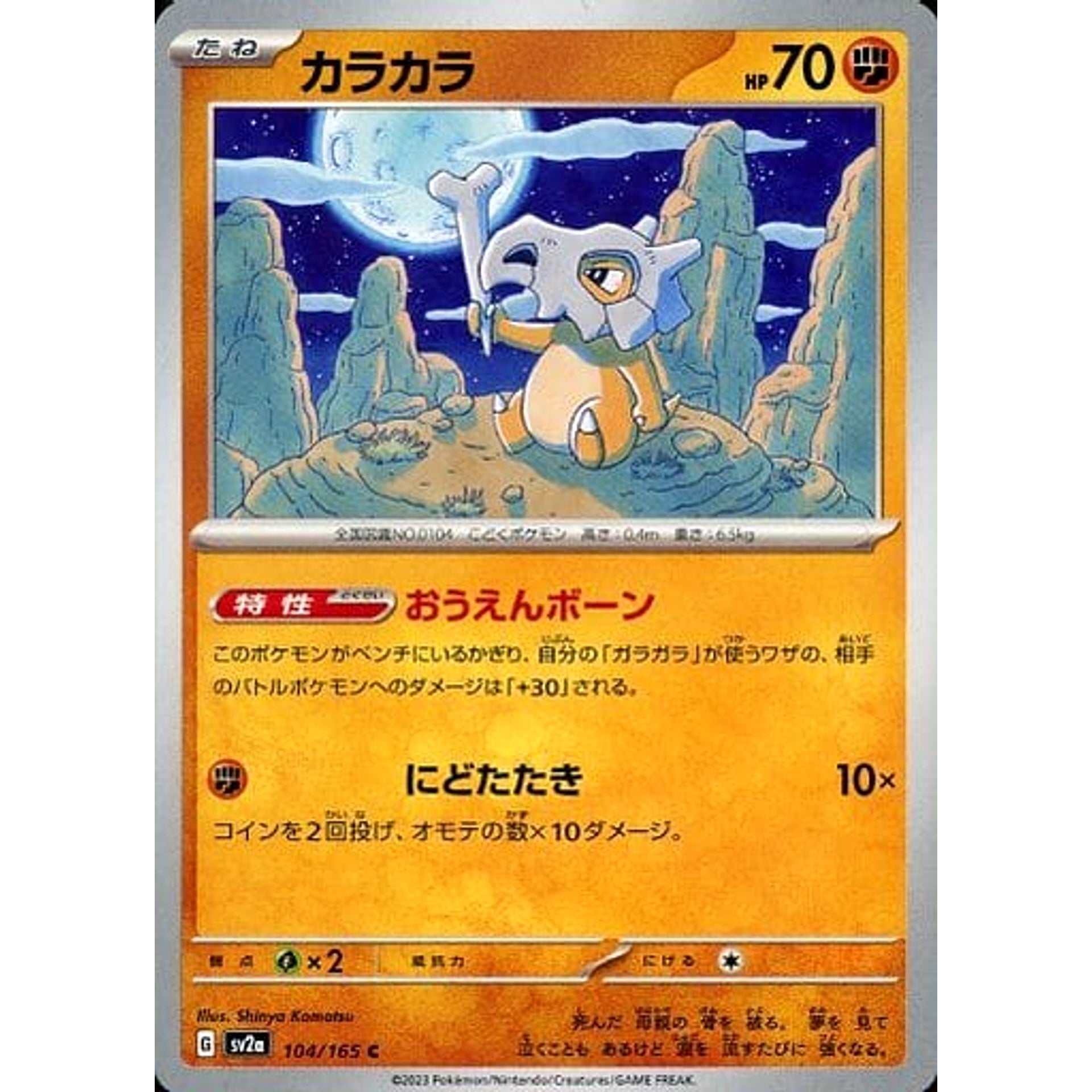 カラカラ 104/165 [C] SV2a 闘 ポケモンカードゲーム スカーレット&バイオレット 強化拡張パック ポケモンカード151