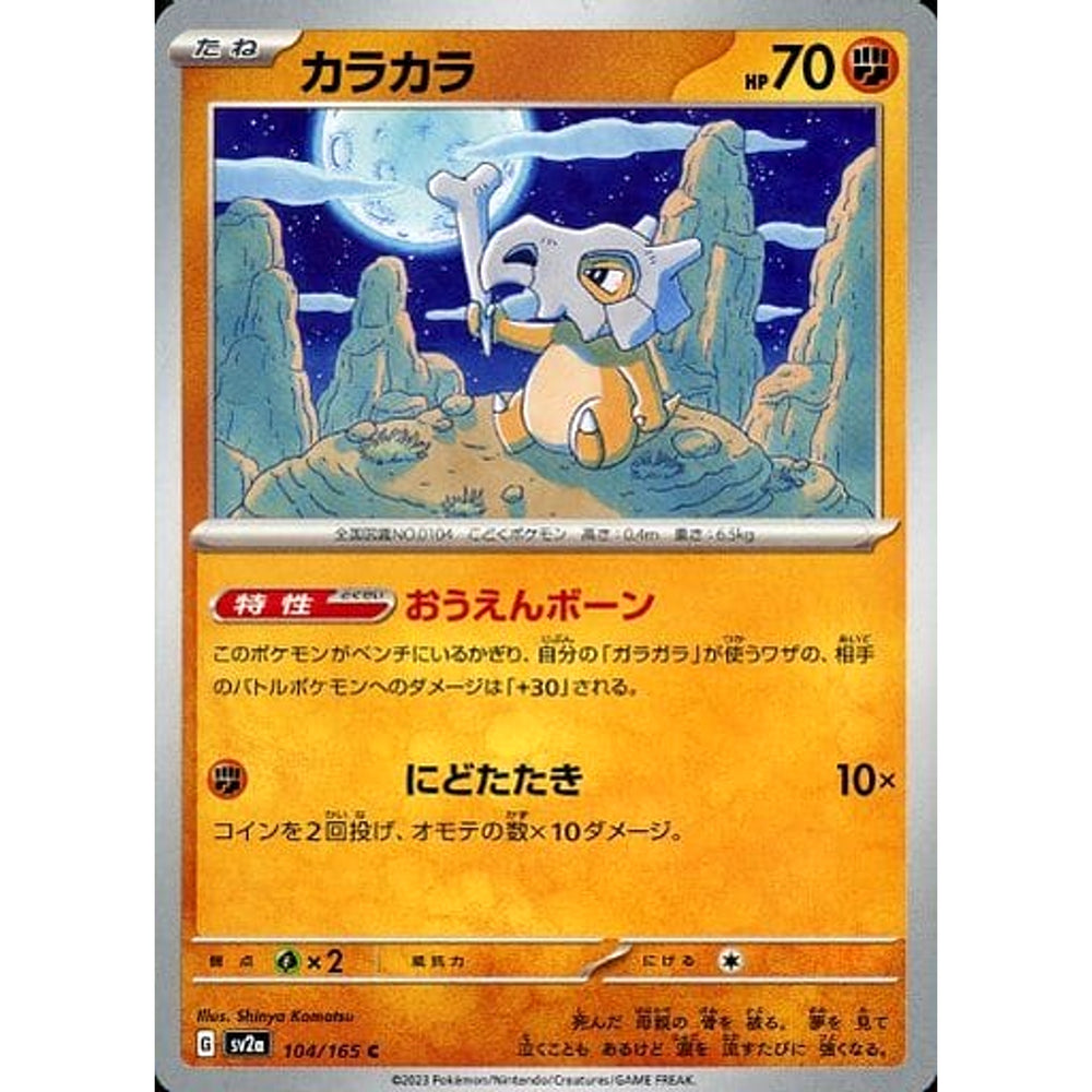 カラカラ 104/165 [C] SV2a 闘 ポケモンカードゲーム スカーレット&バイオレット 強化拡張パック ポケモンカード151