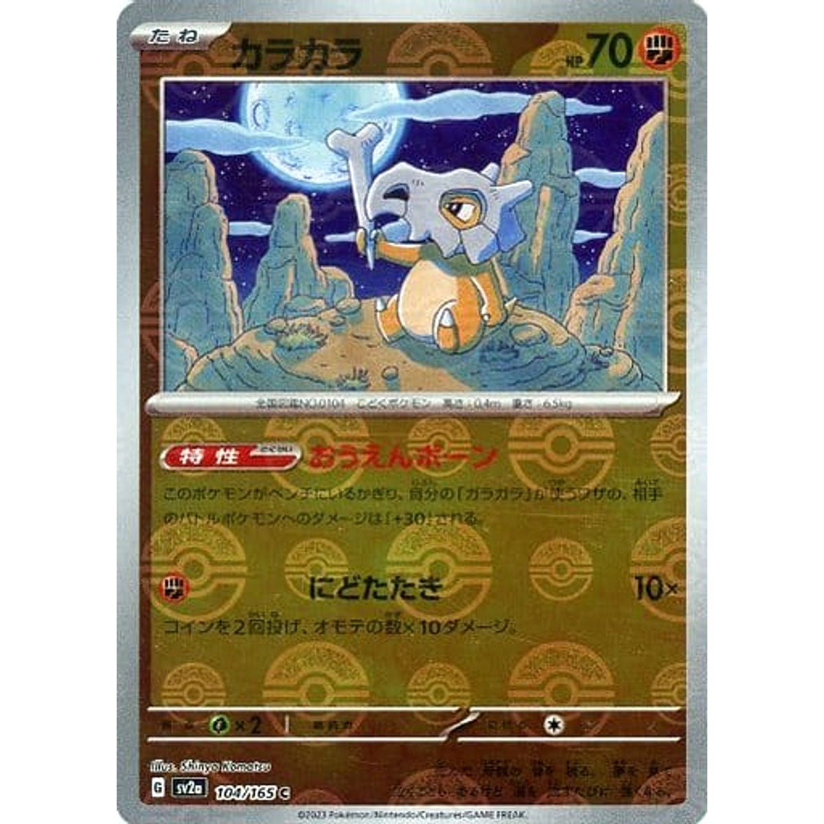 カラカラ (ミラー仕様) 104/165 [C] SV2a 闘 ポケモンカードゲーム スカーレット&バイオレット 強化拡張パック ポケモンカード151