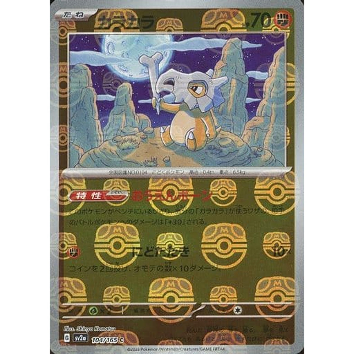 カラカラ (マスターボールミラー仕様) 104/165 [C] SV2a 闘 ポケモンカードゲーム スカーレット&バイオレット 強化拡張パック ポケモンカード151