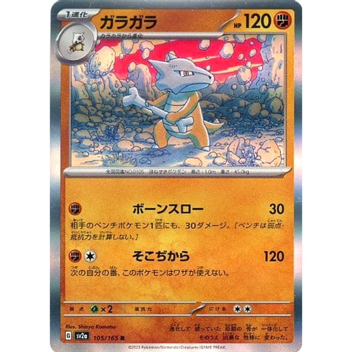 ガラガラ (キラ仕様) 105/165 [R] SV2a 闘 ポケモンカードゲーム スカーレット&バイオレット 強化拡張パック ポケモンカード151