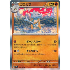 ガラガラ (キラ仕様) 105/165 [R] SV2a 闘 ポケモンカードゲーム スカーレット&バイオレット 強化拡張パック ポケモンカード151