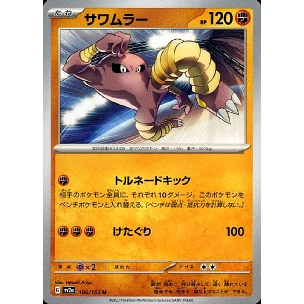 サワムラー 106/165 [U] SV2a 闘 ポケモンカードゲーム スカーレット&バイオレット 強化拡張パック ポケモンカード151
