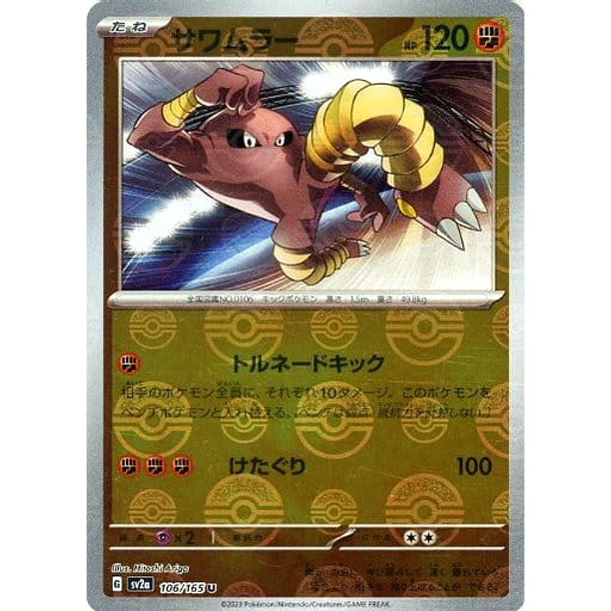 サワムラー (ミラー仕様) 106/165 [U] SV2a 闘 ポケモンカードゲーム スカーレット&バイオレット 強化拡張パック ポケモンカード151