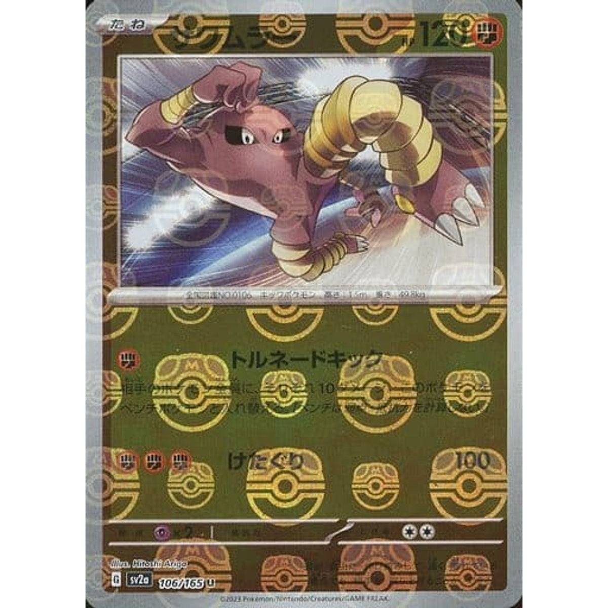 サワムラー (マスターボールミラー仕様) 106/165 [U] SV2a 闘 ポケモンカードゲーム スカーレット&バイオレット 強化拡張パック ポケモンカード151