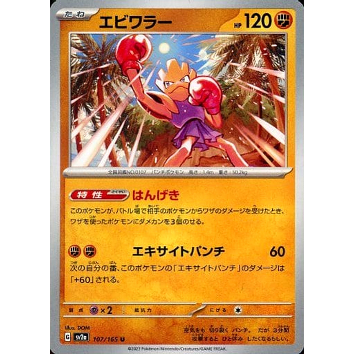 エビワラー 107/165 [U] SV2a 闘 ポケモンカードゲーム スカーレット&バイオレット 強化拡張パック ポケモンカード151