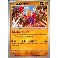 エビワラー 107/165 [U] SV2a 闘 ポケモンカードゲーム スカーレット&バイオレット 強化拡張パック ポケモンカード151