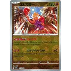エビワラー (ミラー仕様) 107/165 [U] SV2a 闘 ポケモンカードゲーム スカーレット&バイオレット 強化拡張パック ポケモンカード151