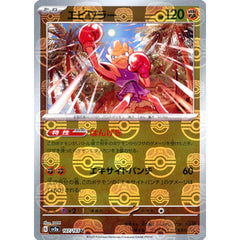 エビワラー (マスターボールミラー仕様) 107/165 [U] SV2a 闘 ポケモンカードゲーム スカーレット&バイオレット 強化拡張パック ポケモンカード151