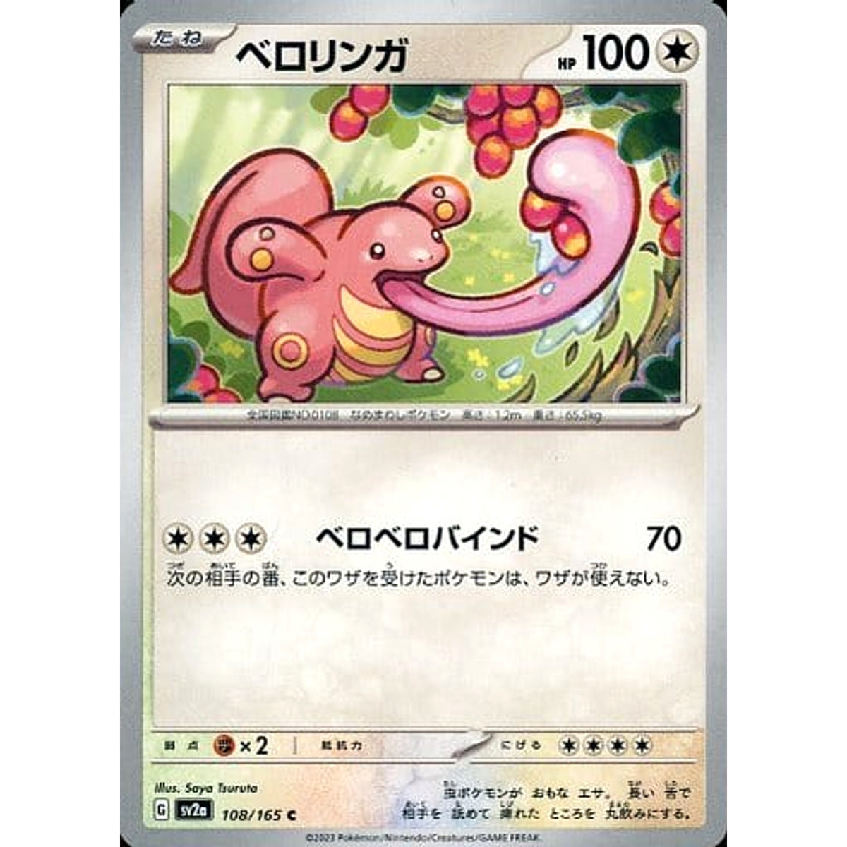 ベロリンガ 108/165 [C] SV2a 無 ポケモンカードゲーム スカーレット&バイオレット 強化拡張パック ポケモンカード151