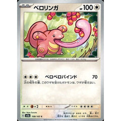 ベロリンガ 108/165 [C] SV2a 無 ポケモンカードゲーム スカーレット&バイオレット 強化拡張パック ポケモンカード151