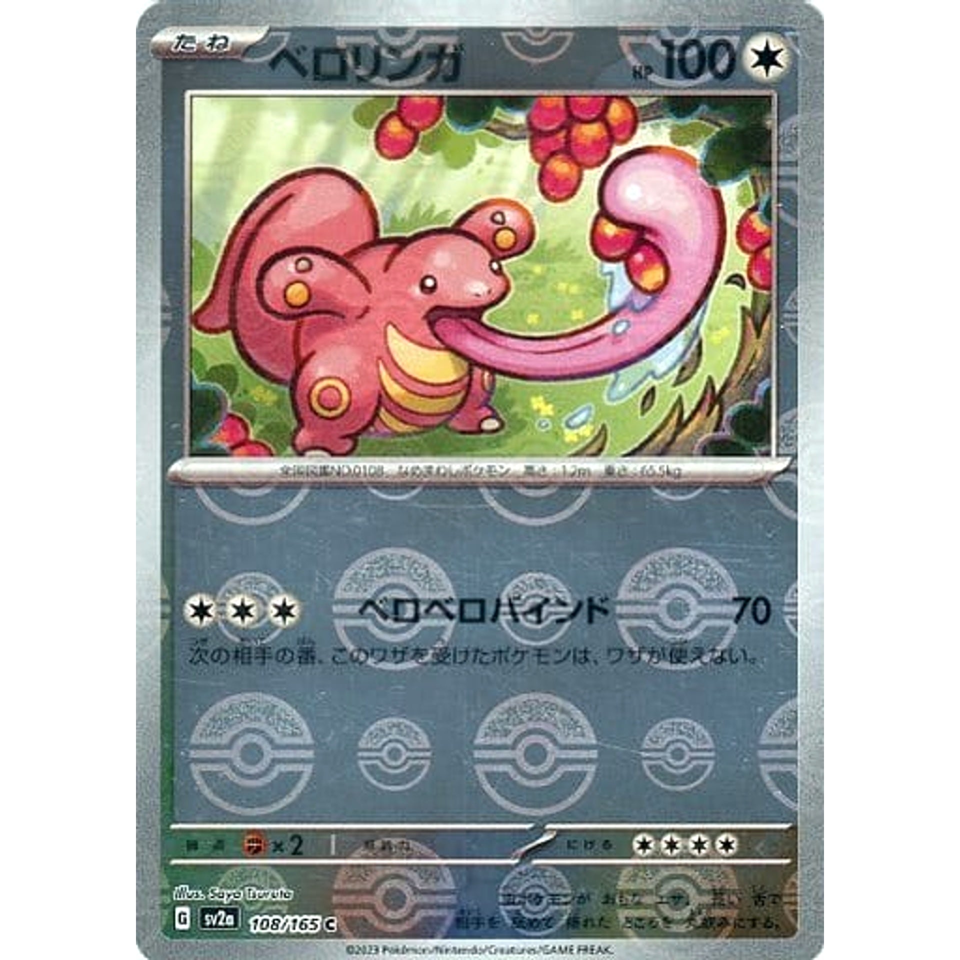 ベロリンガ (ミラー仕様) 108/165 [C] SV2a 無 ポケモンカードゲーム スカーレット&バイオレット 強化拡張パック ポケモンカード151