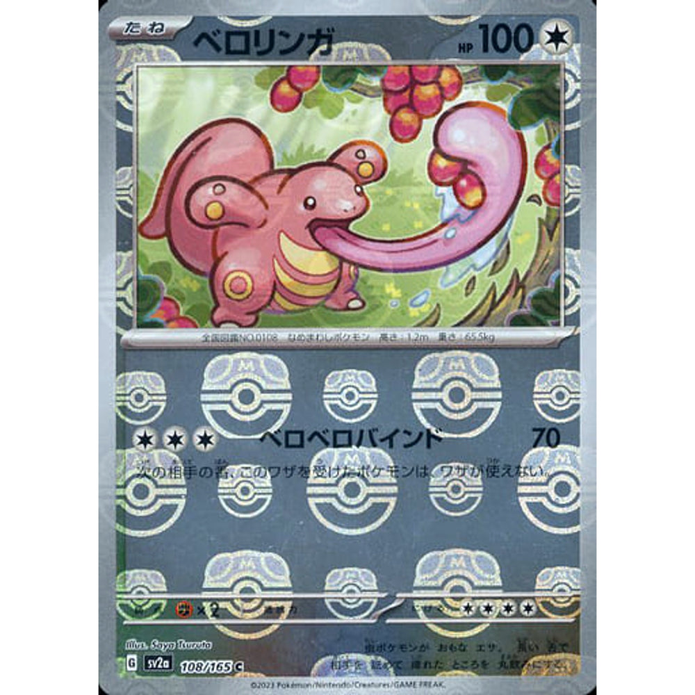 ベロリンガ (マスターボールミラー仕様) 108/165 [C] SV2a 無 ポケモンカードゲーム スカーレット&バイオレット 強化拡張パック ポケモンカード151