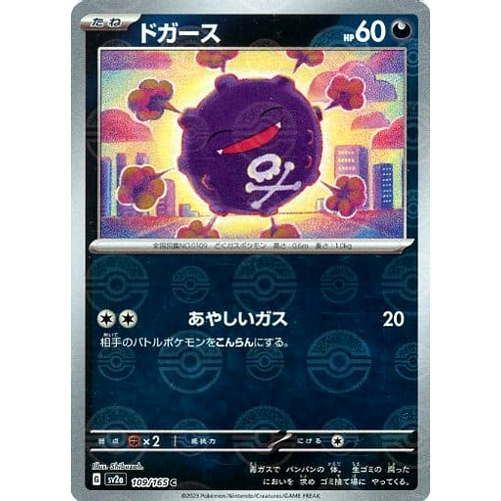 ドガース (ミラー仕様) 109/165 [C] SV2a 悪 ポケモンカードゲーム スカーレット&バイオレット 強化拡張パック ポケモンカード151