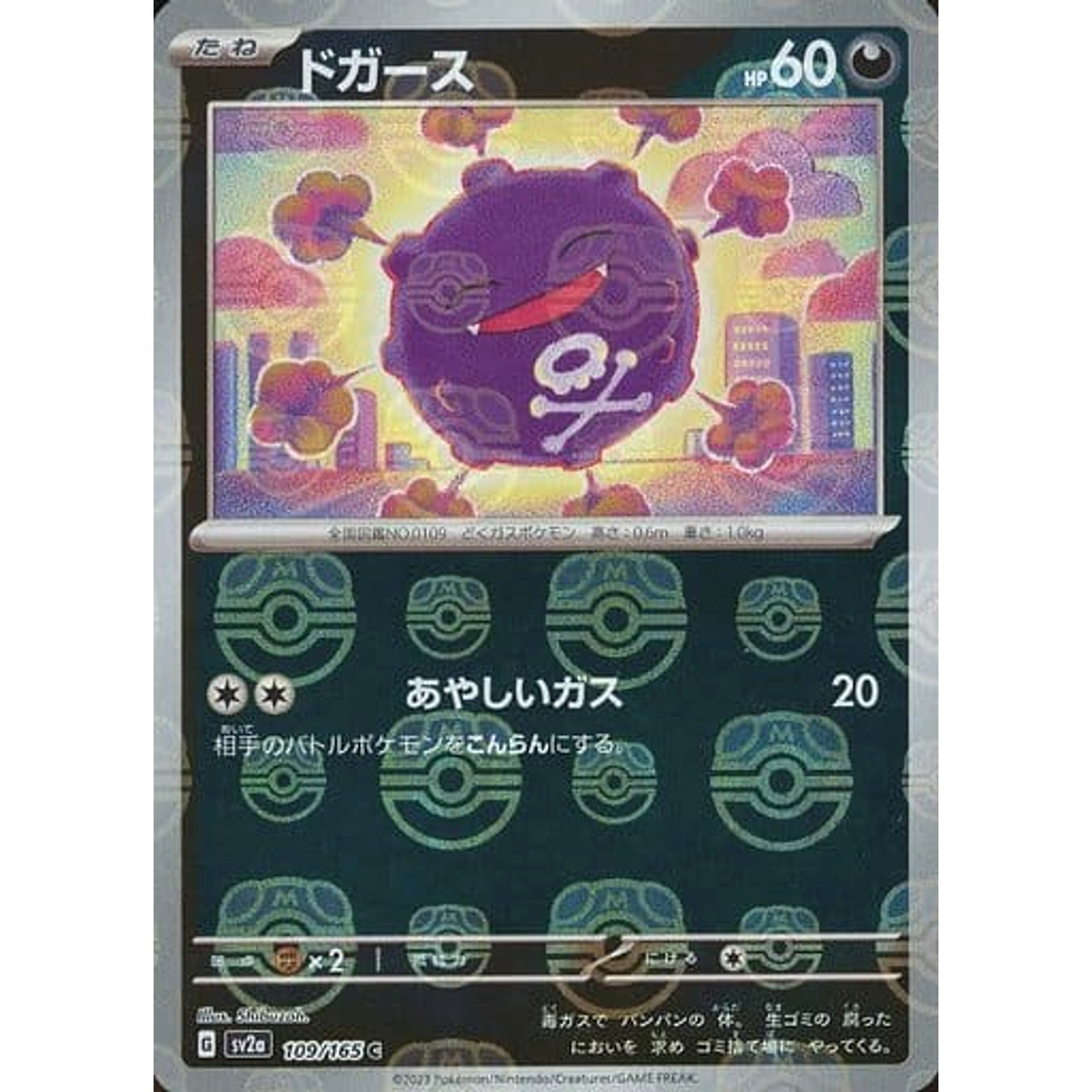 ドガース (マスターボールミラー仕様) 109/165 [C] SV2a 悪 ポケモンカードゲーム スカーレット&バイオレット 強化拡張パック ポケモンカード151