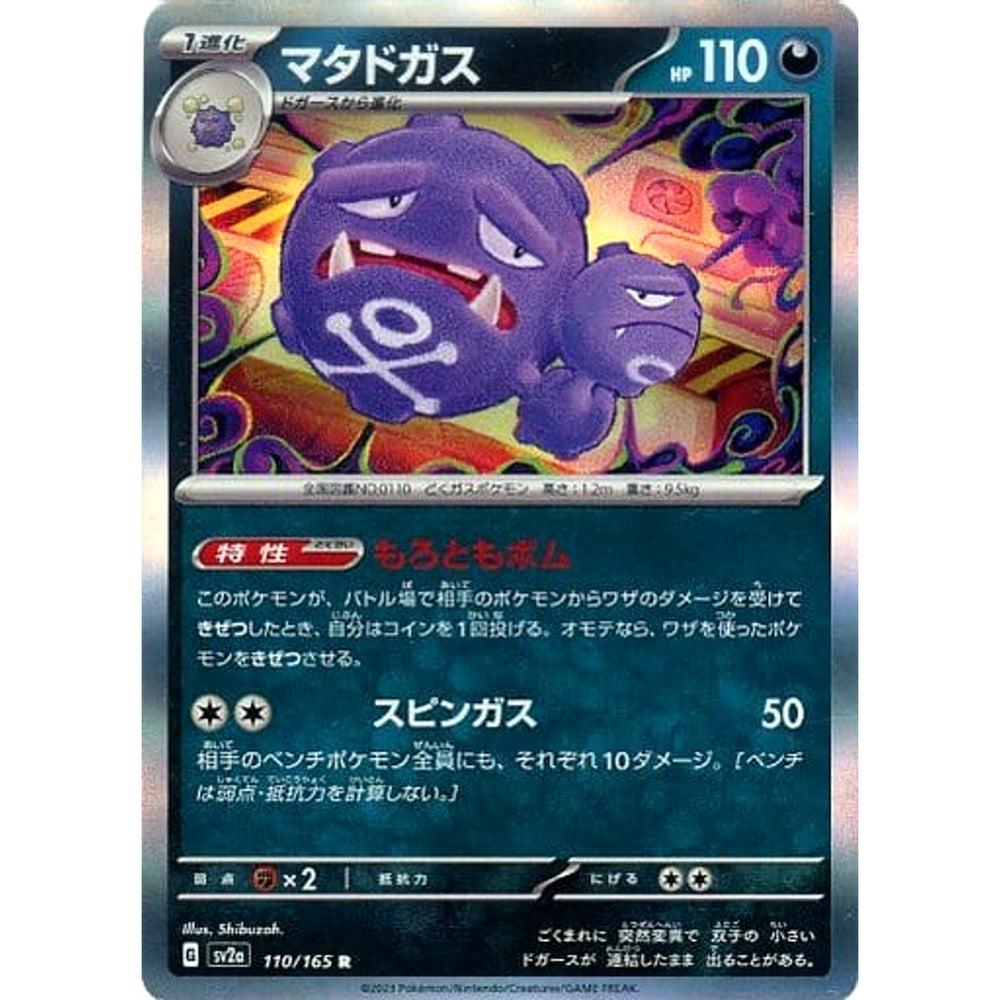マタドガス (キラ仕様) 110/165 [R] SV2a 悪 ポケモンカードゲーム スカーレット&バイオレット 強化拡張パック ポケモンカード151
