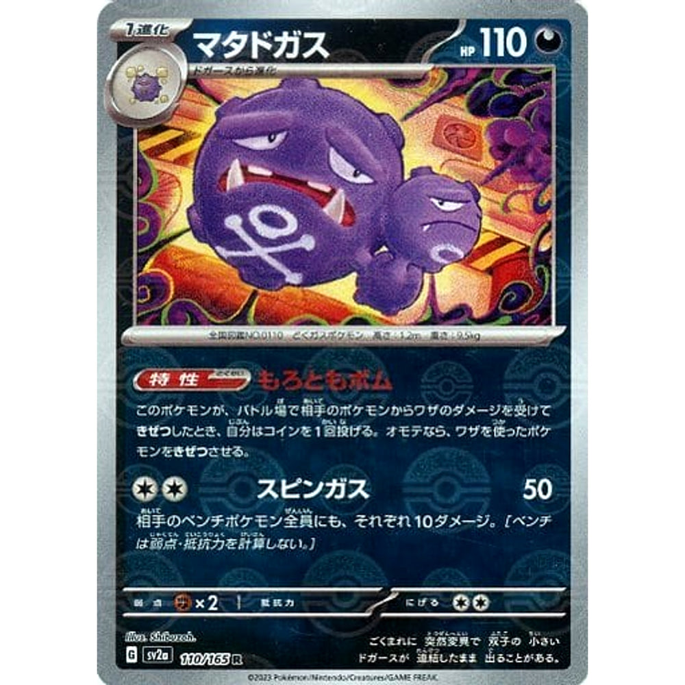 マタドガス (ミラー仕様) 110/165 [R] SV2a 悪 ポケモンカードゲーム スカーレット&バイオレット 強化拡張パック ポケモンカード151