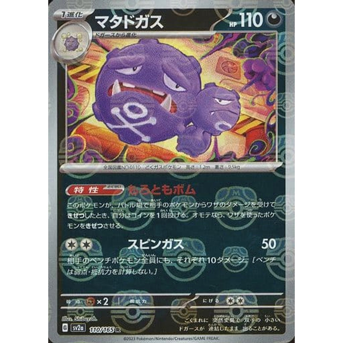 マタドガス (マスターボールミラー仕様) 110/165 [R] SV2a 悪 ポケモンカードゲーム スカーレット&バイオレット 強化拡張パック ポケモンカード151