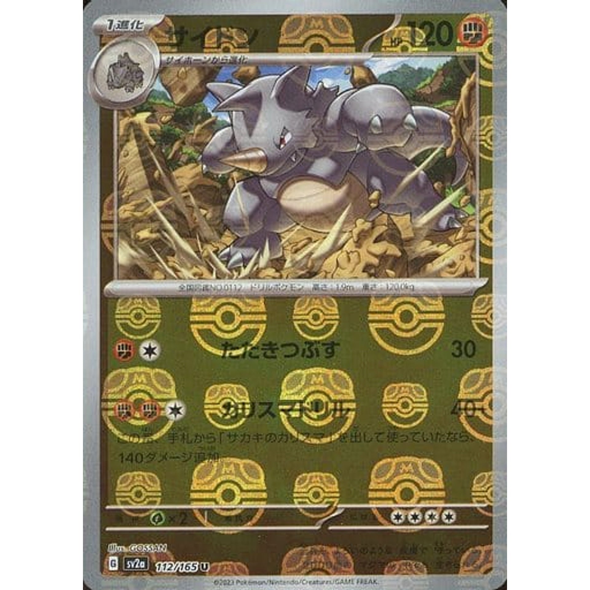 サイドン (マスターボールミラー仕様) 112/165 [U] SV2a 闘 ポケモンカードゲーム スカーレット&バイオレット 強化拡張パック ポケモンカード151