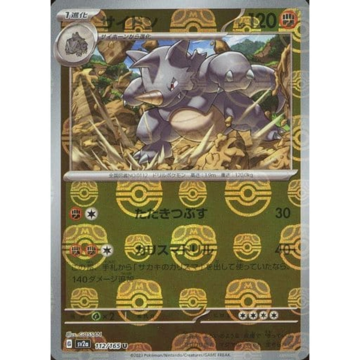 サイドン (マスターボールミラー仕様) 112/165 [U] SV2a 闘 ポケモンカードゲーム スカーレット&バイオレット 強化拡張パック ポケモンカード151
