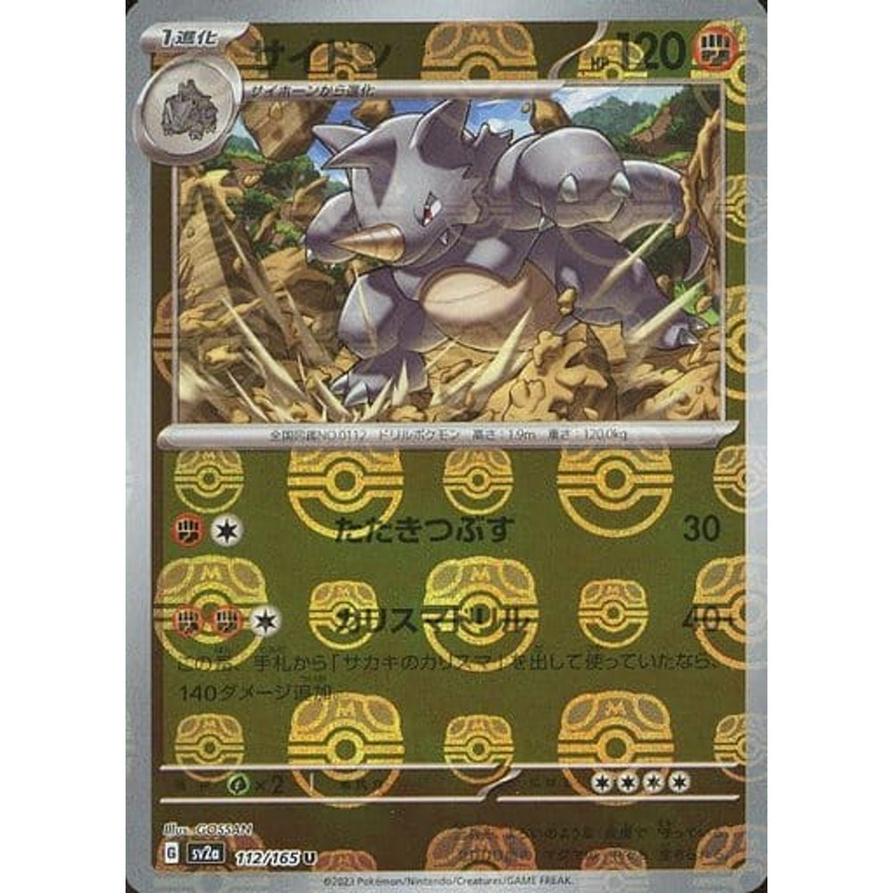 サイドン (マスターボールミラー仕様) 112/165 [U] SV2a 闘 ポケモンカードゲーム スカーレット&バイオレット 強化拡張パック ポケモンカード151