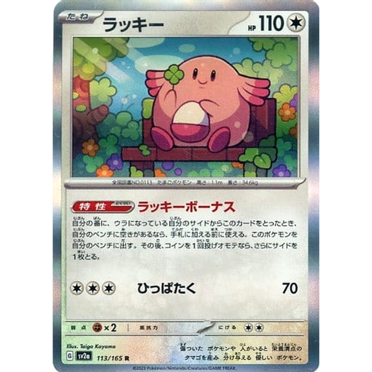ラッキー (キラ仕様) 113/165 [R] SV2a 無 ポケモンカードゲーム スカーレット&バイオレット 強化拡張パック ポケモンカード151
