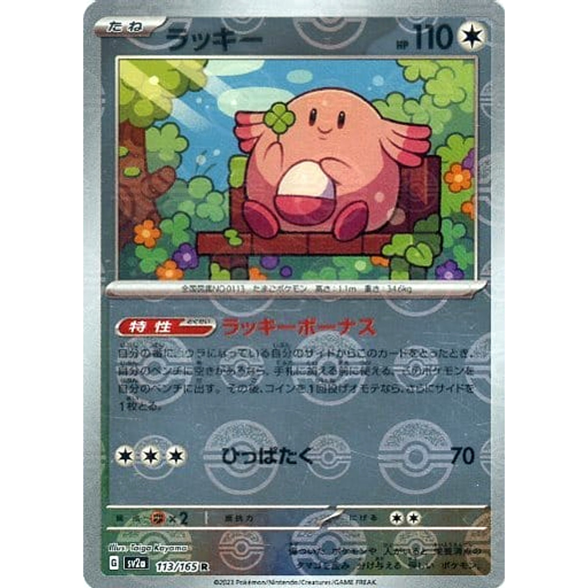 ラッキー (ミラー仕様) 113/165 [R] SV2a 無 ポケモンカードゲーム スカーレット&バイオレット 強化拡張パック ポケモンカード151