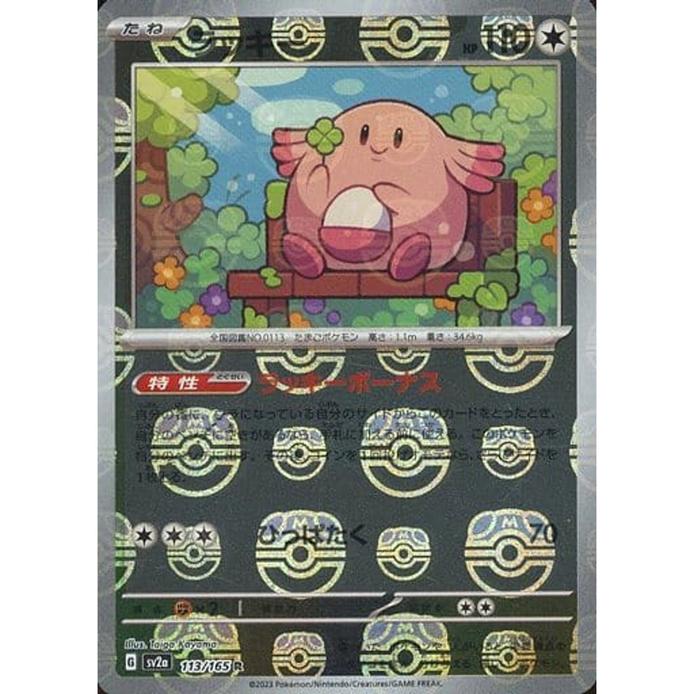 ラッキー (マスターボールミラー仕様) 113/165 [R] SV2a 無 ポケモンカードゲーム スカーレット&バイオレット 強化拡張パック ポケモンカード151