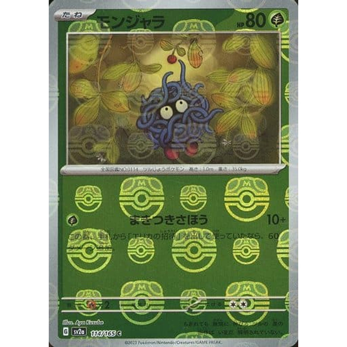 モンジャラ (マスターボールミラー仕様) 114/165 [C] SV2a 草 ポケモンカードゲーム スカーレット&バイオレット 強化拡張パック ポケモンカード151