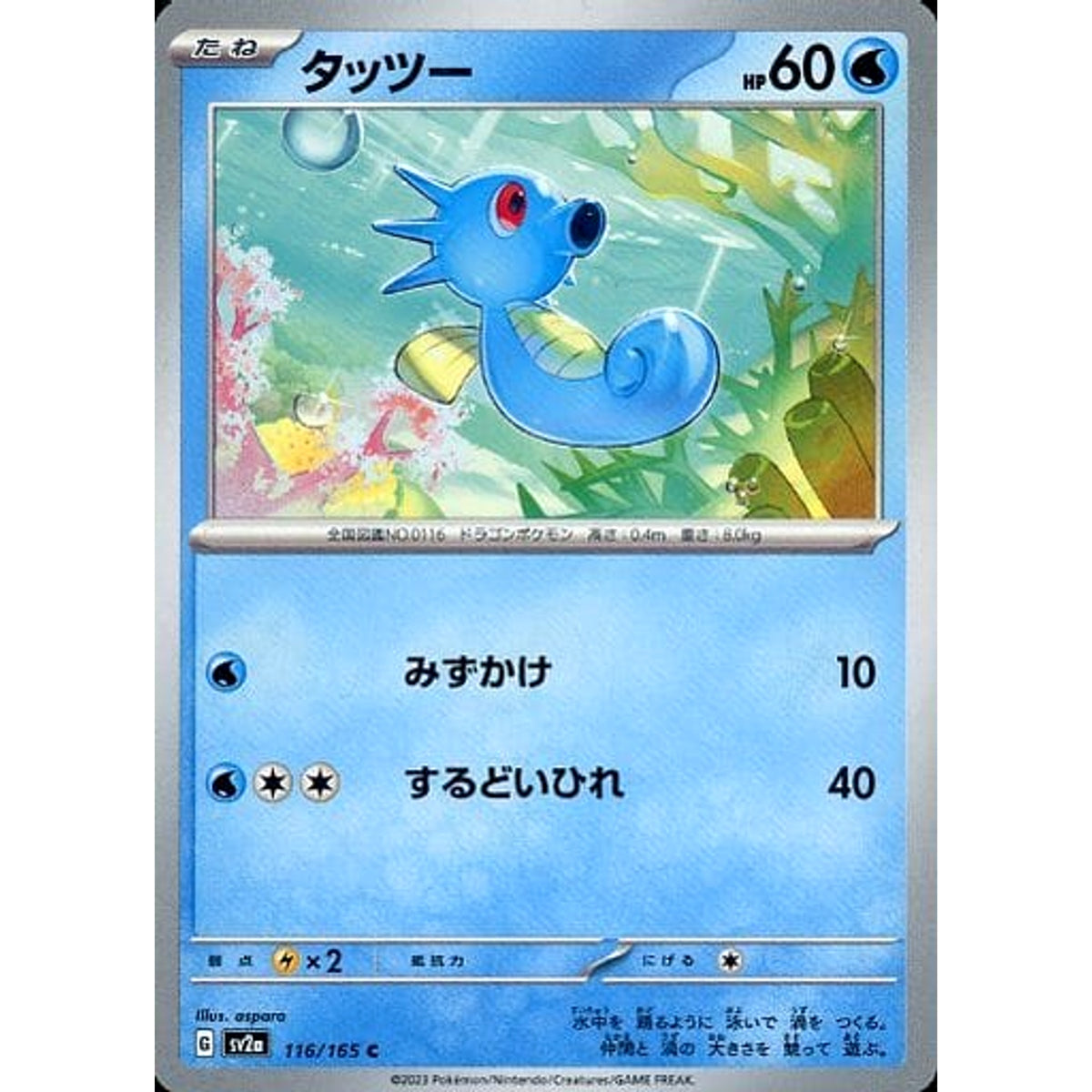 タッツー 116/165 [C] SV2a 水 ポケモンカードゲーム スカーレット&バイオレット 強化拡張パック ポケモンカード151