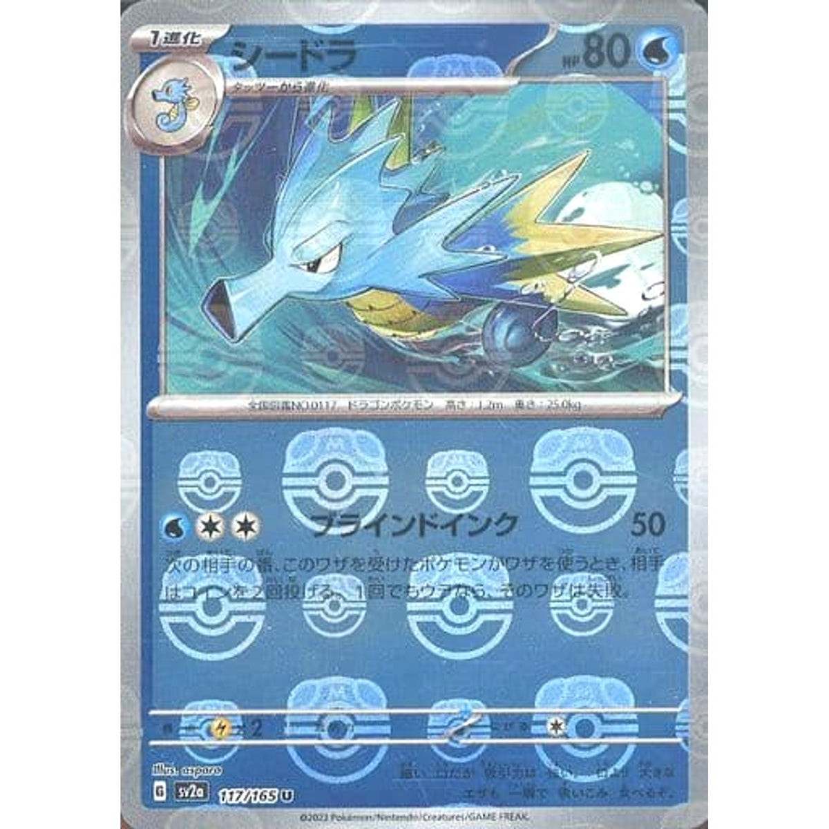 シードラ (マスターボールミラー仕様) 117/165 [U] SV2a 水 ポケモンカードゲーム スカーレット&バイオレット 強化拡張パック ポケモンカード151