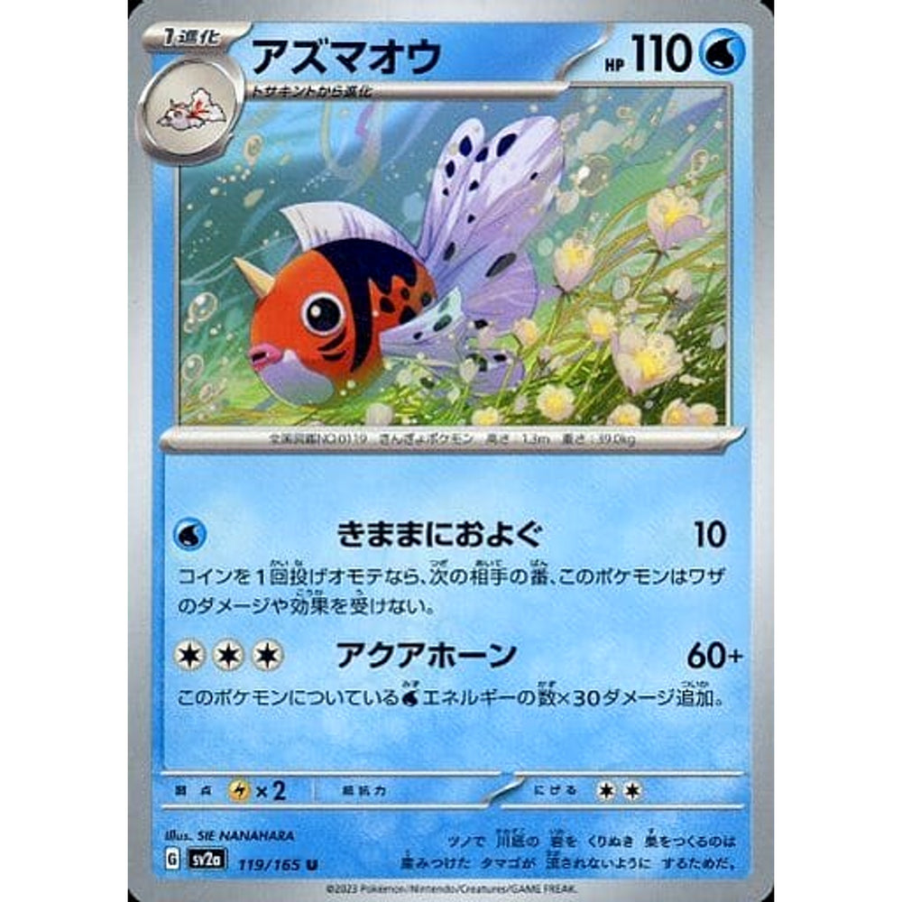 アズマオウ 119/165 [U] SV2a 水 ポケモンカードゲーム スカーレット&バイオレット 強化拡張パック ポケモンカード151