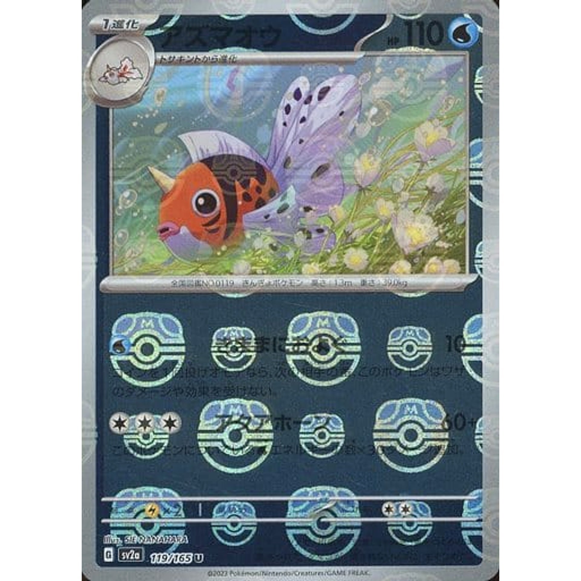 アズマオウ (マスターボールミラー仕様) 119/165 [U] SV2a 水 ポケモンカードゲーム スカーレット&バイオレット 強化拡張パック ポケモンカード151