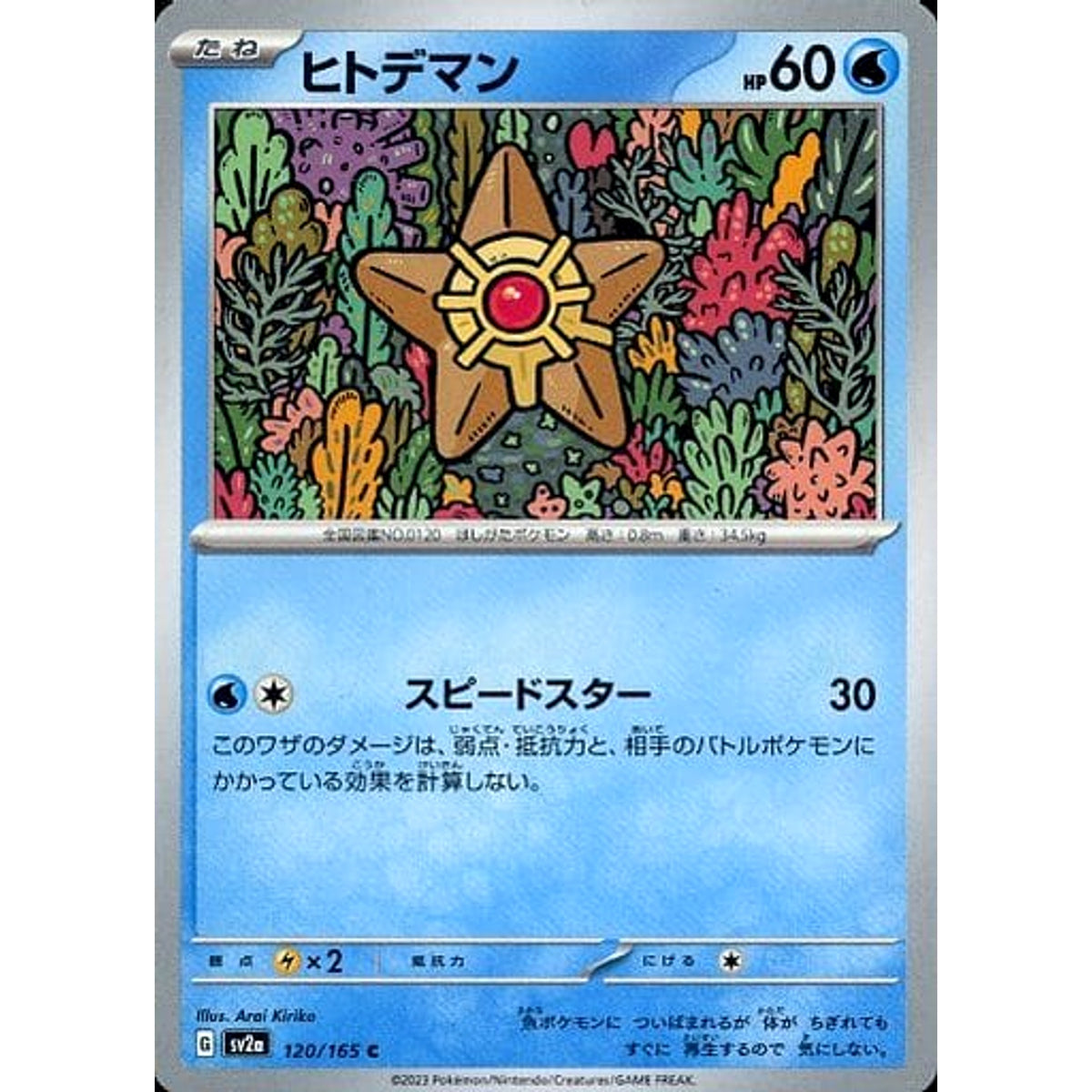 ヒトデマン 120/165 [C] SV2a 水 ポケモンカードゲーム スカーレット&バイオレット 強化拡張パック ポケモンカード151