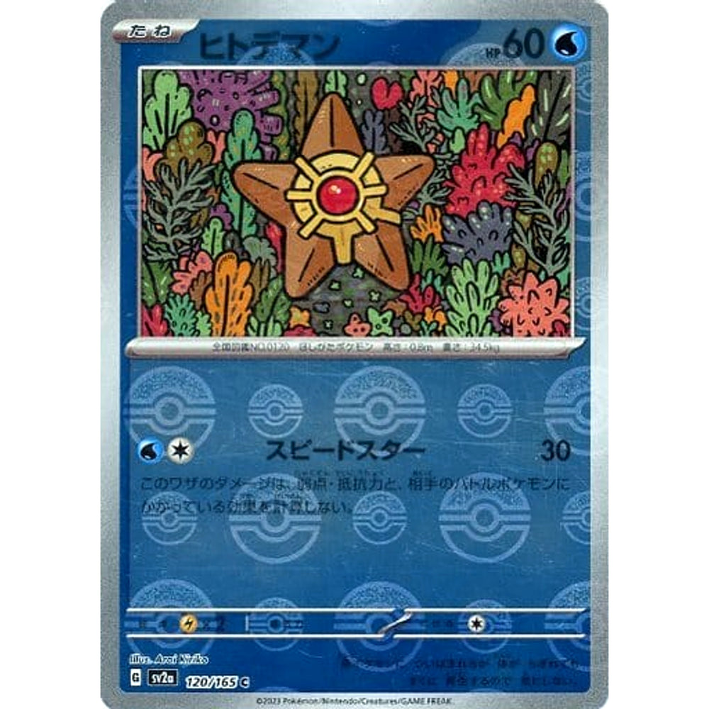 ヒトデマン (ミラー仕様) 120/165 [C] SV2a 水 ポケモンカードゲーム スカーレット&バイオレット 強化拡張パック ポケモンカード151