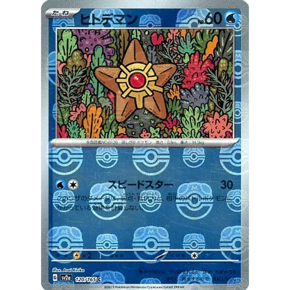 ヒトデマン (マスターボールミラー仕様) 120/165 [C] SV2a 水 ポケモンカードゲーム スカーレット&バイオレット 強化拡張パック ポケモンカード151